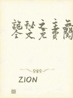 诡秘之主无弹窗全文免费阅读封面