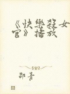 《快乐杀女搜查官》播放