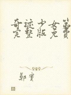 奇迹少女第6季完整版免费