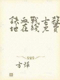 铁血战士杀戮之地在线免费观看