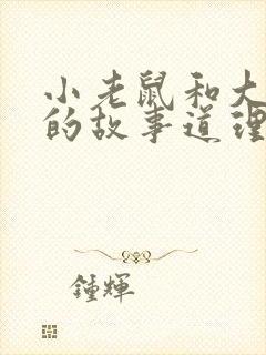 小老鼠和大老鼠的故事道理