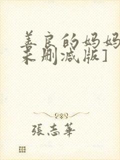 善良的妈妈2[未删减版]