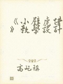 《小壁虎借尾巴》教学设计