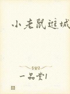 小老鼠进城教案