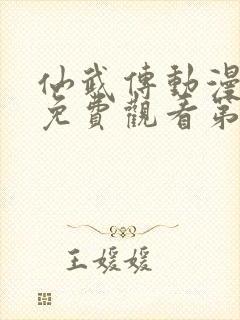 仙武传动漫全集免费观看第六集