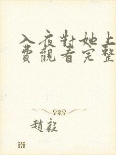 入夜对她上瘾免费观看完整版