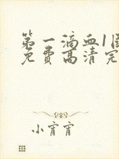 第一滴血1国语免费高清完整版