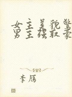 女主美貌惊人被男主强取豪夺古言