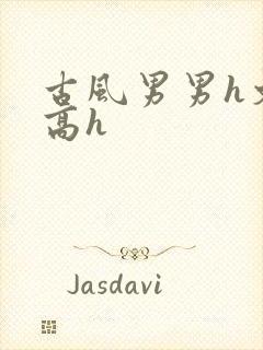 古风男男h文肉高h