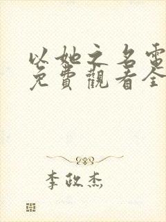 以她之名电视剧免费观看全集在线播放