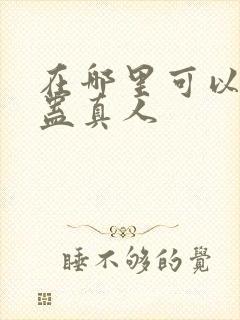 在哪里可以看到蛊真人