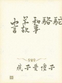 山羊和骆驼的寓言故事封面