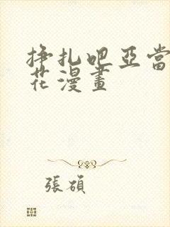 挣扎吧亚当君樱花漫画