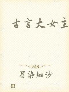 古言大女主爽文