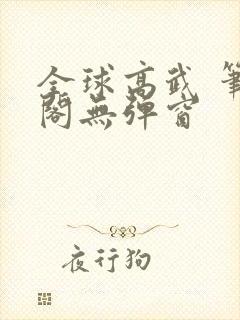 全球高武 笔趣阁无弹窗封面