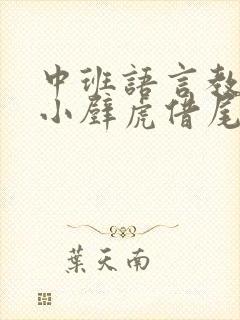 中班语言教案:小壁虎借尾巴