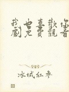 我也喜欢你电视剧免费观看全集高清