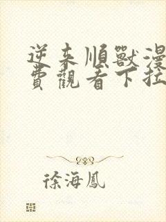 逆来顺兽漫画免费观看下拉式六漫画