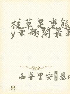 校草是变态啊by笔趣阁最新章节更新