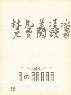 林凡叶凌冰全文免费阅读最新章节封面