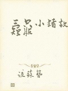 三只小猪故事简短版