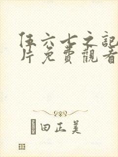 伍六七之记忆碎片免费观看全集完整版高清