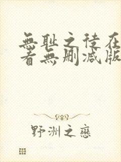 无耻之徒在线观看无删减版