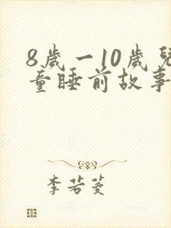 8岁一10岁儿童睡前故事语音