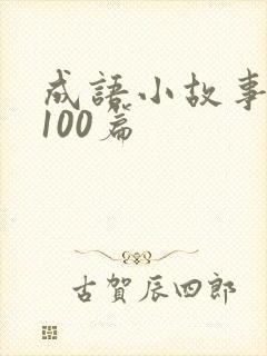 成语小故事大全100篇