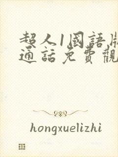 超人1国语版普通话免费观看