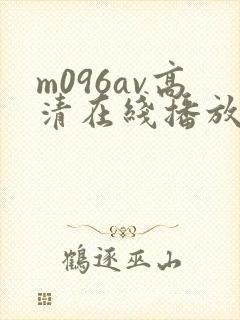 m096av高清在线播放
