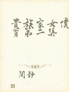 贵族家女仆的教育第二集