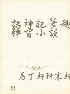 牧神记笔趣阁无弹窗小说封面