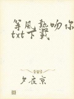 等风热吻你全文txt下载封面