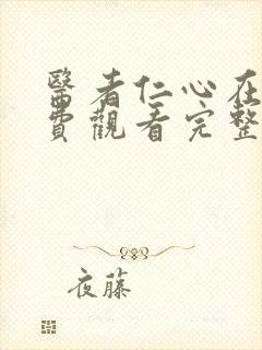 医者仁心在线免费观看完整版封面