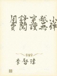 周铮穿越小说免费阅读无弹窗