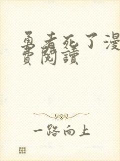 勇者死了漫画免费阅读封面