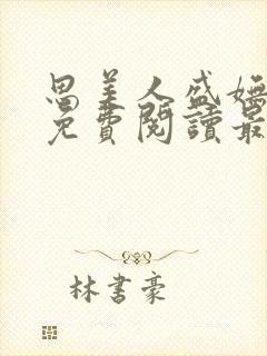 思美人盛妩全文免费阅读最新章节