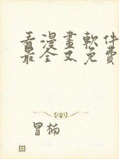 看漫画软件哪个最全又免费