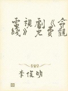 电视剧《命悬一线》免费观看