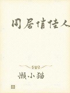 同居俏佳人