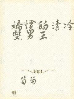 娇惯的清冷美人双男主