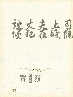 被丈夫上司持续侵犯在线观看