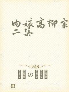 肉嫁高柳家 第二集