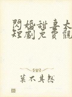 闪婚甜妻太撩人短剧免费观看封面