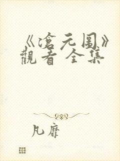 《沧元图》免费观看 全集