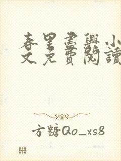 春里尽兴小说全文免费阅读最新章节