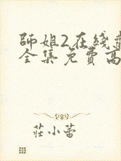 师姐2在线观看全集免费高清国语