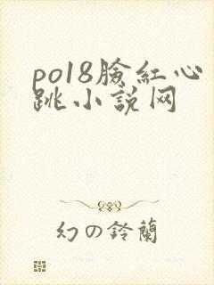 po18脸红心跳小说网