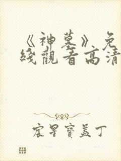 《神墓》免费在线观看高清完整版